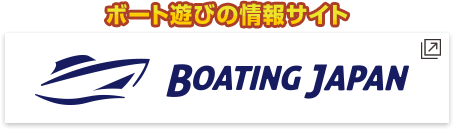 ボート遊びの情報サイト BOATING JAPAN