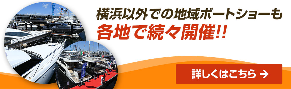 横浜以外での地域ボートショーも各地で続々開催!! 詳しくはこちら