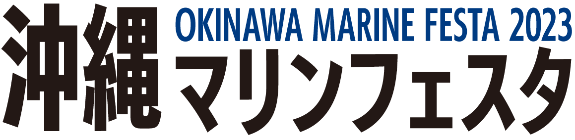 沖縄マリンフェスタ2023