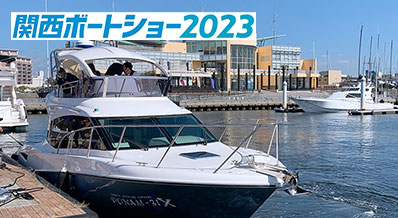 関西ボートショー2023