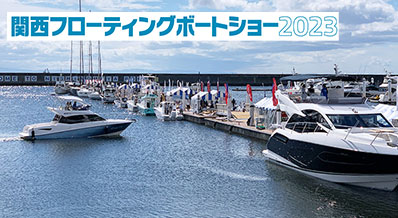 関西フローティング ボートショー2023