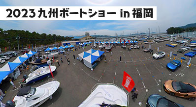 2023九州ボートショー
