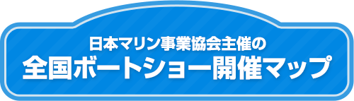 日本マリン事業協会主催の全国ボートショー開催マップ