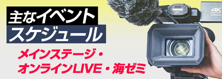 主なイベントスケジュール