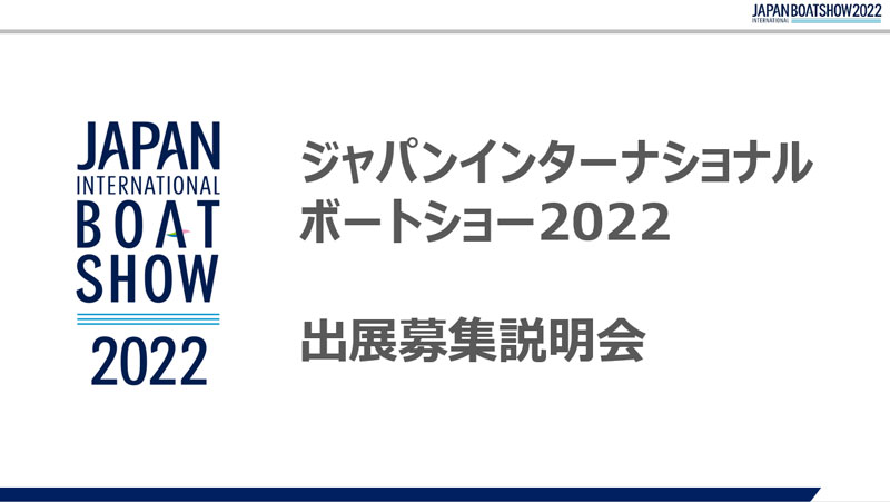 ジャパンインターナショナルボートショー2022 出展募集説明会