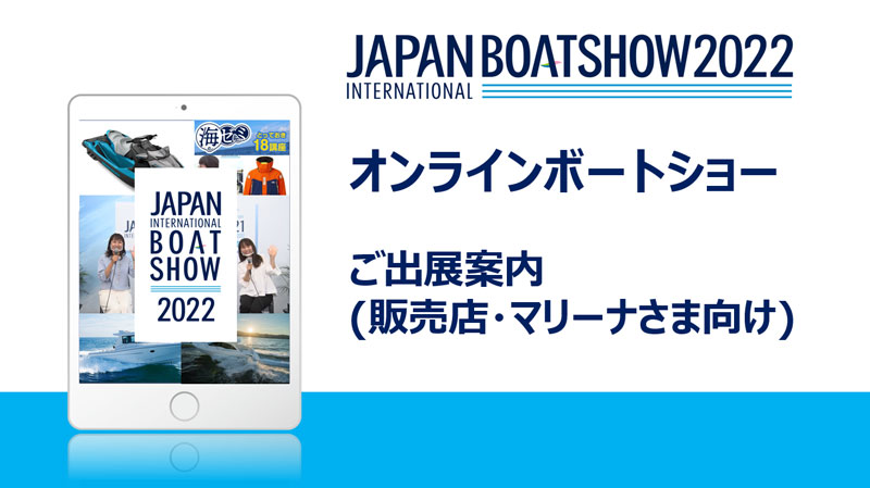 オンラインボートショー ご出展案内（販売店様・マリーナ様）