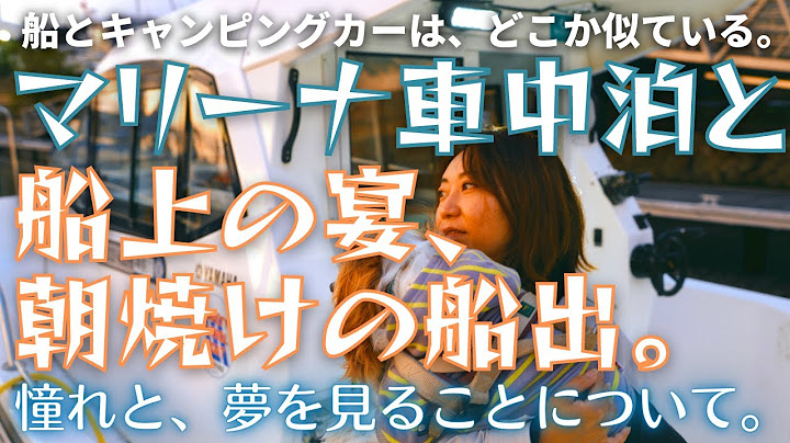 【三浦半島マリーナ車中泊】キャンピングカーと船の共通点に思いを巡らせる。船上の宴と朝焼けの船出。【湘南移住／犬とハイエースキャンピングカー】