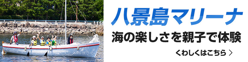 八景島マリーナ 海の楽しさを親子で体験