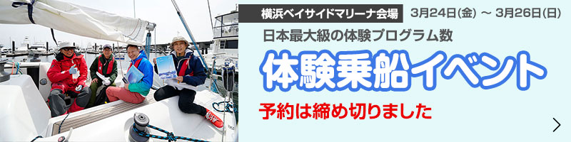 体験乗船イベント 横浜ベイサイドマリーナ会場 予約は締め切りました
