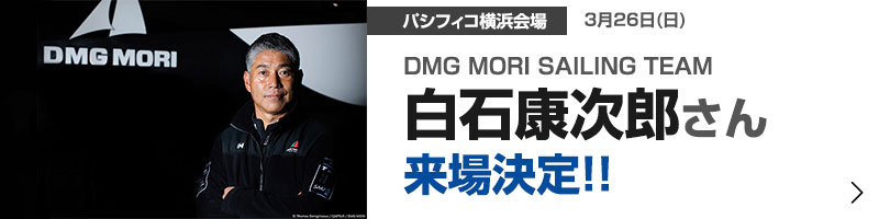 DMG MORI SAILING TEAM白石康次郎さん来場決定!!3月26日(日) パシフィコ横浜