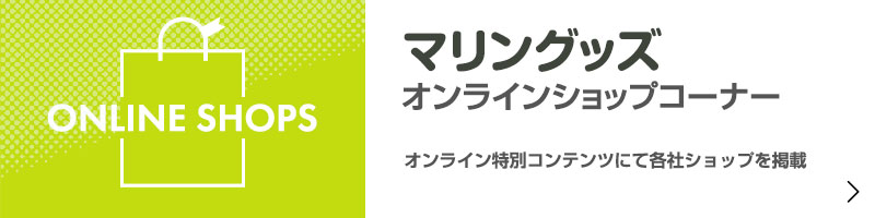 マリングッズオンラインショップコーナーオンライン特別コンテンツにて各社ショップを掲載