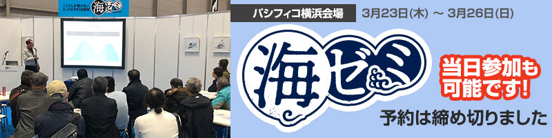 海のゼミナール「海ゼミ」3月23日(木) 〜 3月26日(日) パシフィコ横浜　とっておき18講座