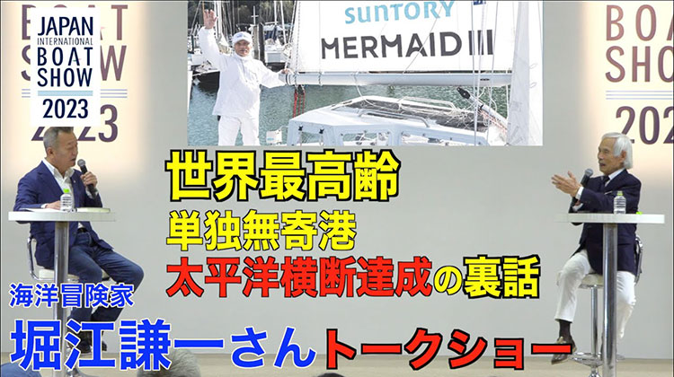 セーリング界の生ける伝説 堀江謙一さんトークショー