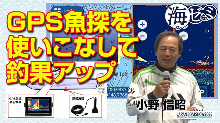 小野信昭さん 2023_海ゼミ「GPS魚探を使いこなして釣果アップ」