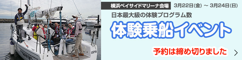 体験乗船イベント 横浜ベイサイドマリーナ会場 