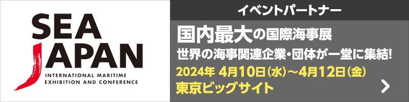 [イベントパートナー] SEA JAPAN 国内最大の国際海事展 世界の海事関連企業・団体が一堂に集結！ 2024年 4月10日（水）～ 4月12日（金） 東京ビッグサイト 