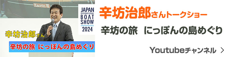 辛坊治郎さんトークショー 辛坊の旅  にっぽんの島めぐり