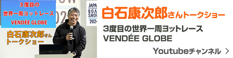 白石康次郎さんトークショー 3度目の世界一周ヨットレース VENDÉE GLOBE