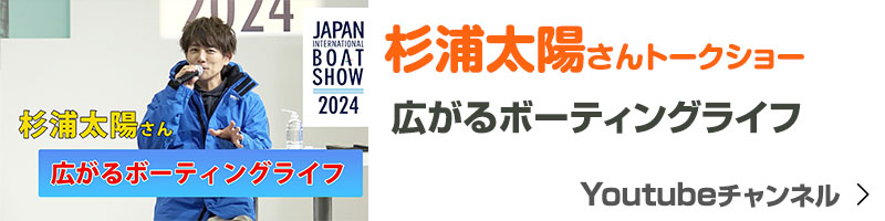 杉浦太陽さんトークショー 広がるボーティングライフ