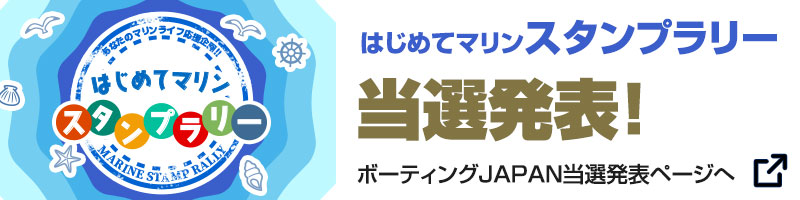 あなたのマリンライフ応援企画！！「はじめてマリン・スタンプラリー」当選発表