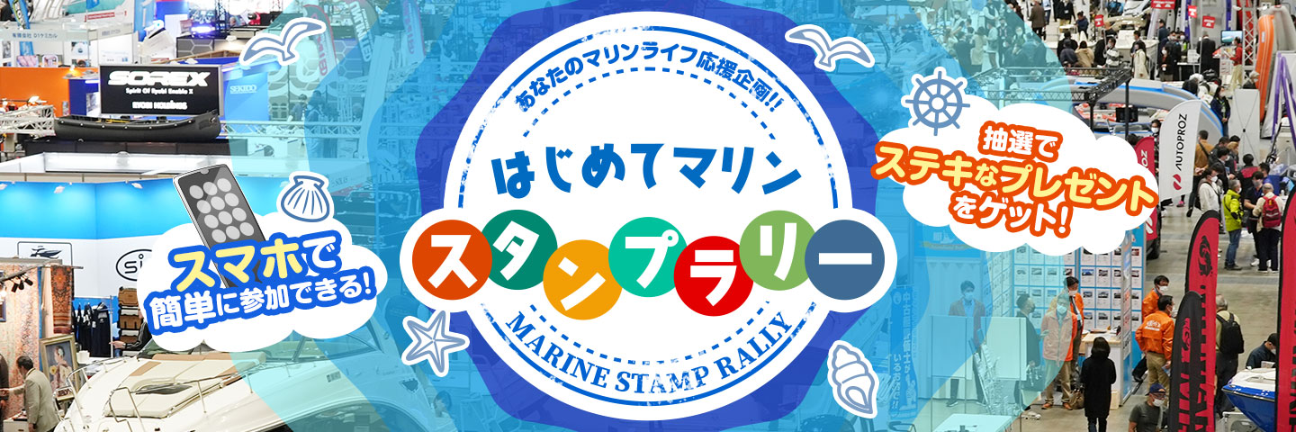 あなたのマリンライフ応援企画！！「はじめてマリン・スタンプラリー」