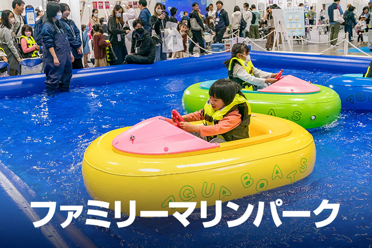 ファミリーマリンパーク