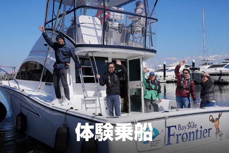 体験乗船